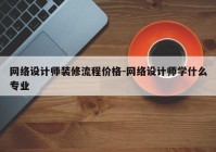 网络设计师装修流程价格-网络设计师学什么专业