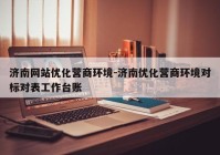 济南网站优化营商环境-济南优化营商环境对标对表工作台账