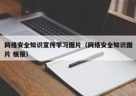 网络安全知识宣传学习图片（网络安全知识图片 板报）