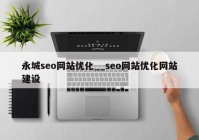 永城seo网站优化__seo网站优化网站建设