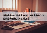 网络安全为人民内容100字（网络安全为人民网络安全靠人民总结文章）