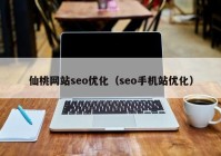 仙桃网站seo优化（seo手机站优化）