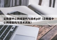 云数据中心网络架构与技术pdf（云数据中心网络架构与技术闲鱼）