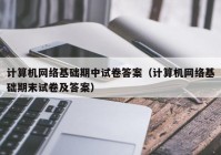 计算机网络基础期中试卷答案（计算机网络基础期末试卷及答案）