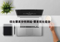 优化要素分析网站-要素优化组合