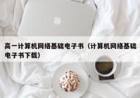 高一计算机网络基础电子书（计算机网络基础电子书下载）