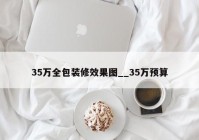 35万全包装修效果图__35万预算