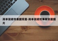 简单装修效果图家居-简单装修效果图家居图片