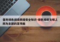 倡导绿色阅读网络安全知识-绿色阅读文明上网为主题的宣传画