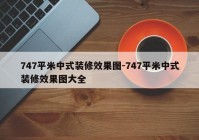 747平米中式装修效果图-747平米中式装修效果图大全