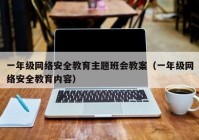 一年级网络安全教育主题班会教案（一年级网络安全教育内容）