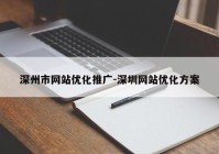 深州市网站优化推广-深圳网站优化方案