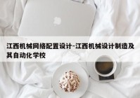 江西机械网络配置设计-江西机械设计制造及其自动化学校