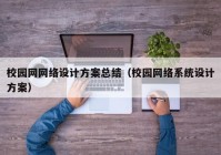 校园网网络设计方案总结（校园网络系统设计方案）