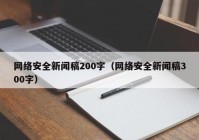 网络安全新闻稿200字（网络安全新闻稿300字）