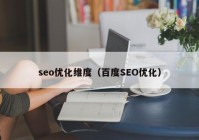 seo优化维度（百度SEO优化）