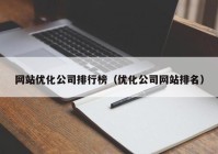 网站优化公司排行榜（优化公司网站排名）