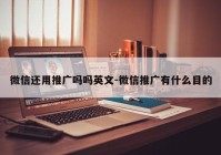 微信还用推广吗吗英文-微信推广有什么目的