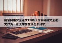 国家网络安全论文1500（国家网络安全论文作为一名大学生应该怎么维护）