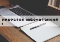 网络安全文字资料（网络安全文字资料有哪些）