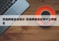 济南网络会议设计-济南网络会议设计公司排名