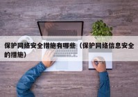 保护网络安全措施有哪些（保护网络信息安全的措施）