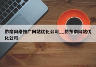 黔南网络推广网站优化公司__黔东南网站优化公司