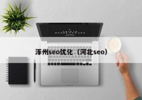 涿州seo优化（河北seo）