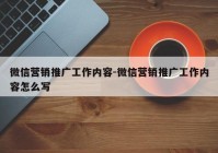 微信营销推广工作内容-微信营销推广工作内容怎么写