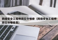 网络安全工程师岗位分哪些（网络安全工程师岗位分哪些类）