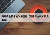 网络安全技术的发展历程（网络安全技术的发展史）