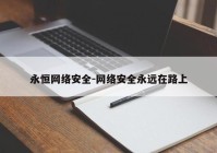 永恒网络安全-网络安全永远在路上