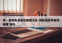 求一些绿色装修效果图大全-绿色装修风格效果图 简约