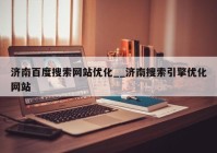 济南百度搜索网站优化__济南搜索引擎优化网站