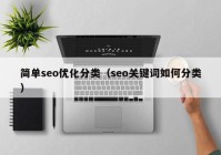 简单seo优化分类（seo关键词如何分类）