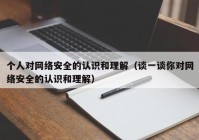 个人对网络安全的认识和理解（谈一谈你对网络安全的认识和理解）