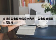 泗洪县公安局网络安全大队__公安局泗洪县人民政府