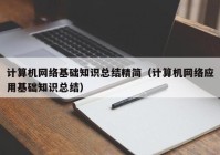 计算机网络基础知识总结精简（计算机网络应用基础知识总结）