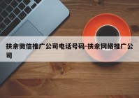 扶余微信推广公司电话号码-扶余网络推广公司