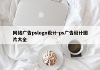 网络广告pslogo设计-ps广告设计图片大全