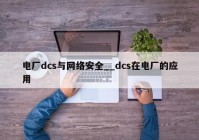 电厂dcs与网络安全__dcs在电厂的应用