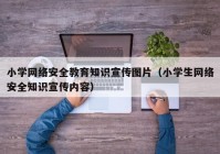 小学网络安全教育知识宣传图片（小学生网络安全知识宣传内容）