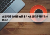 主题网络设计图的要求?（主题网络图的设计思路）