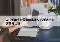 144平米半包装修效果图-140平方半包装修多少钱