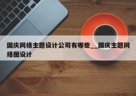 国庆网络主题设计公司有哪些__国庆主题网络图设计