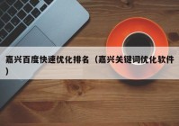 嘉兴百度快速优化排名（嘉兴关键词优化软件）