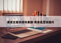 黑紫主题装修效果图-黑紫色壁纸图片