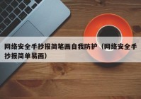 网络安全手抄报简笔画自我防护（网络安全手抄报简单易画）