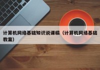 计算机网络基础知识说课稿（计算机网络基础教案）