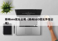 郑州seo优化公司（郑州SEO优化外包公司）